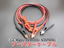 ブースターケーブル 500A 不安解消 電流容量:12V/500A 24V/250A