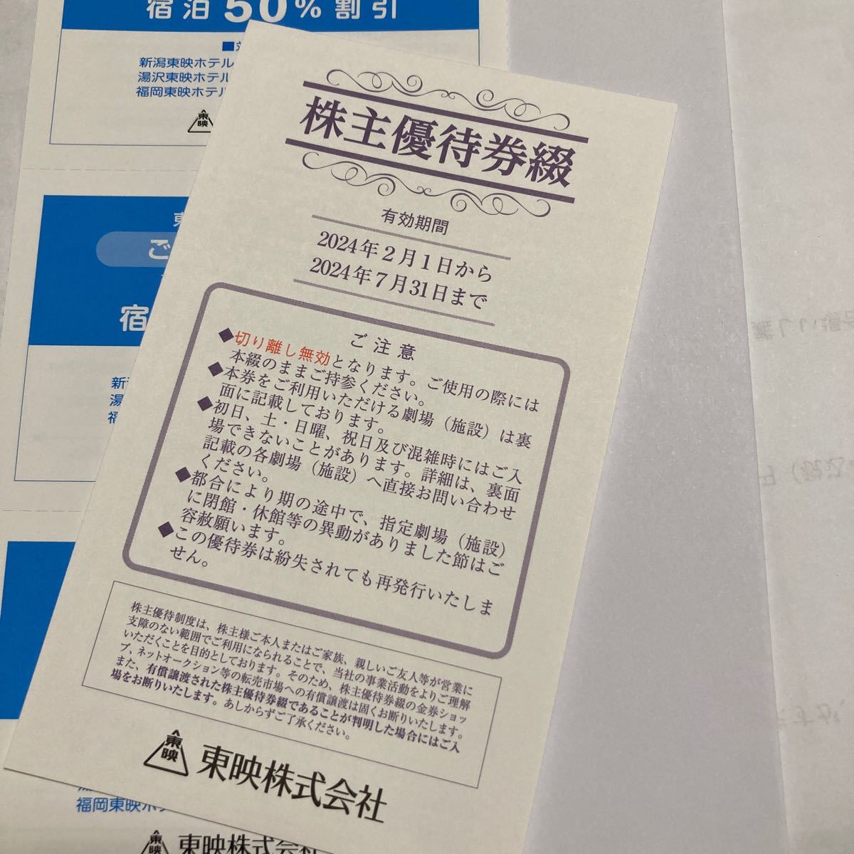 東映 株主優待券 4枚 - 東映株主優待券 ☆TOEI・Tジョイ・京都 2