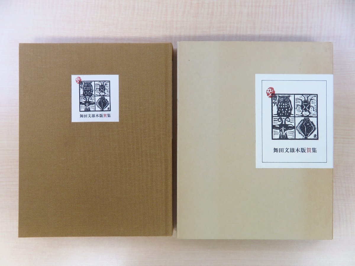 舞田文雄木版賀集 舞田文雄木版賀集』平成3年 かわとく壱番館刊（岩手県盛岡市）直筆献呈