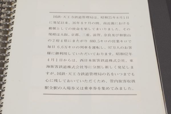 さようなら国鉄 さよなら国鉄 天王寺鉄道管理局 管内全駅 入場券 乗車