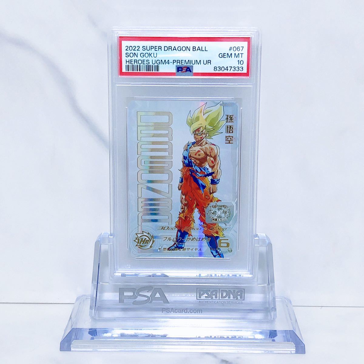PSA10 孫悟空 スーパードラゴンボール ヒーローズ UGM4-067 プレミアム