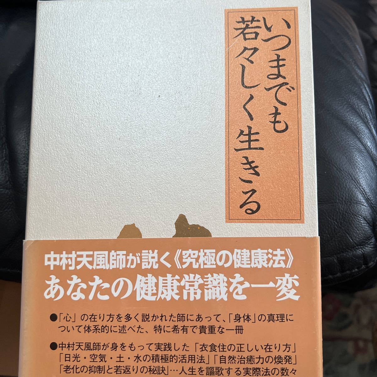 いつまでも若々しく生きる 中村天風 人文、社会 いつまでも若々しく