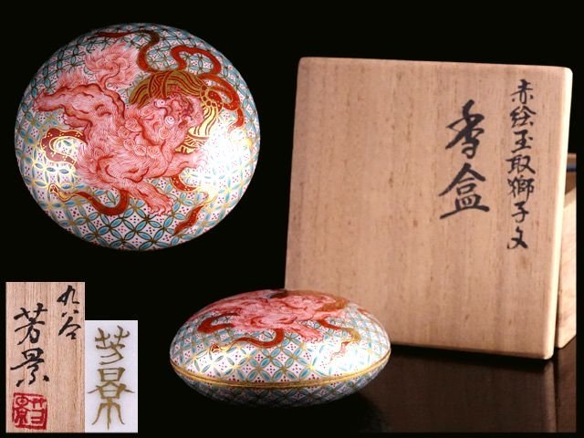 香】九谷 相上芳景 赤絵 金彩 玉取獅子文 香合 美品 共