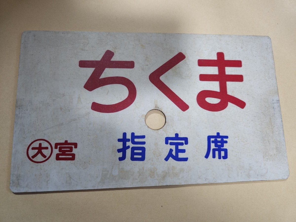 愛称板（表）ちくま 鉄道サボ 指定席 ちくま CHIKUMA 指定席（裏
