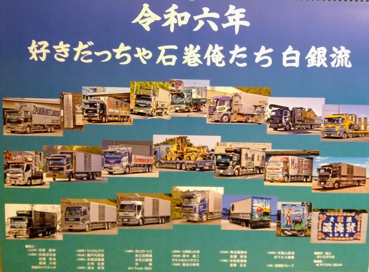 驚きの破格値，送料無料 2024年 令和6年 好きだっちゃ石巻俺たち白銀流 カレンダー みちのく 白銀社 マニア デコトラ レトロ １(その他)｜売買されたオークション情報、yahooの商品情報をアーカイブ公開 - オークファ 外装