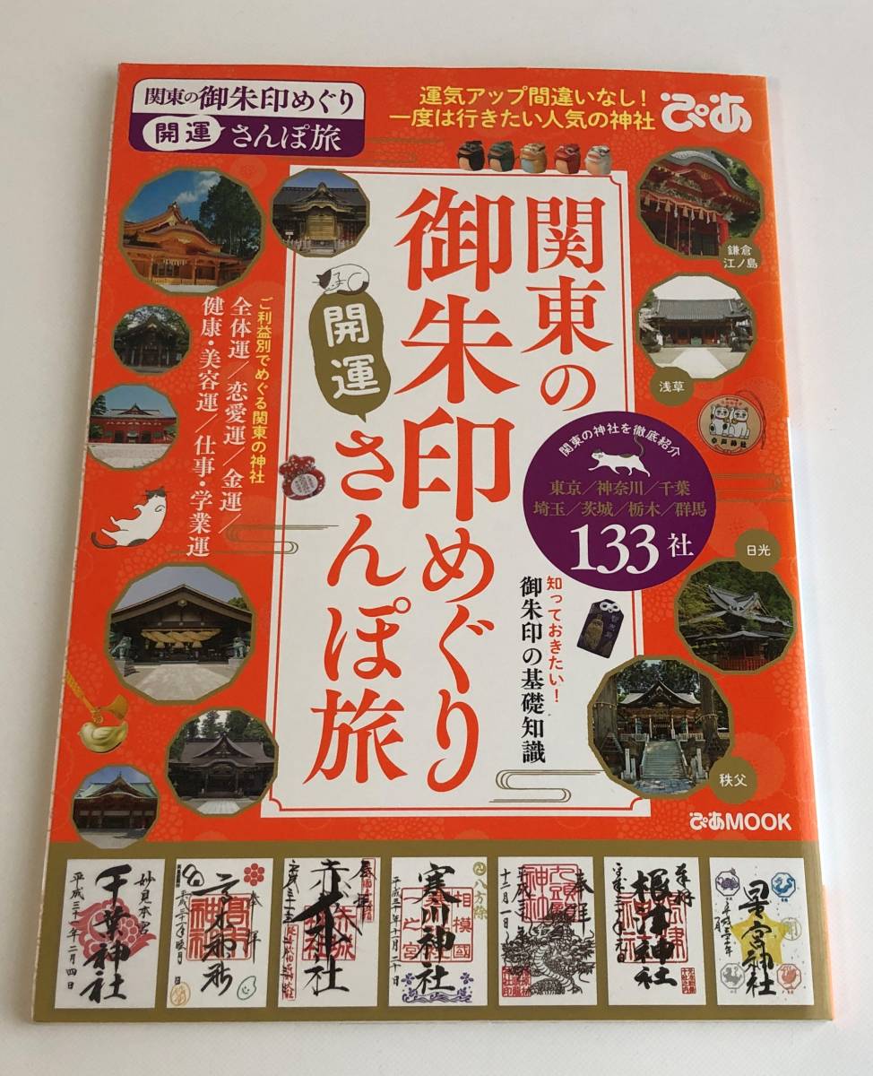 関東の御朱印めぐり開運さんぽ旅 (ぴあMOOK) ムック_1
