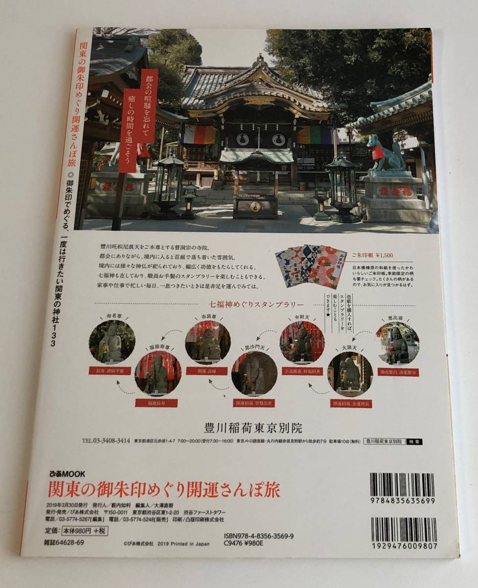 関東の御朱印めぐり開運さんぽ旅 (ぴあMOOK) ムック_2