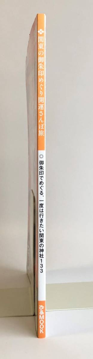 関東の御朱印めぐり開運さんぽ旅 (ぴあMOOK) ムック_3