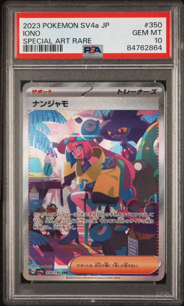 ナンジャモ sar PSA10 ポケモンカード シャイニートレジャー【1円スタート】