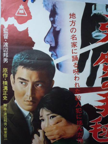 東映映画 悪魔の手毬唄 B2ポスター/高倉健/横溝正史原作の入札履歴