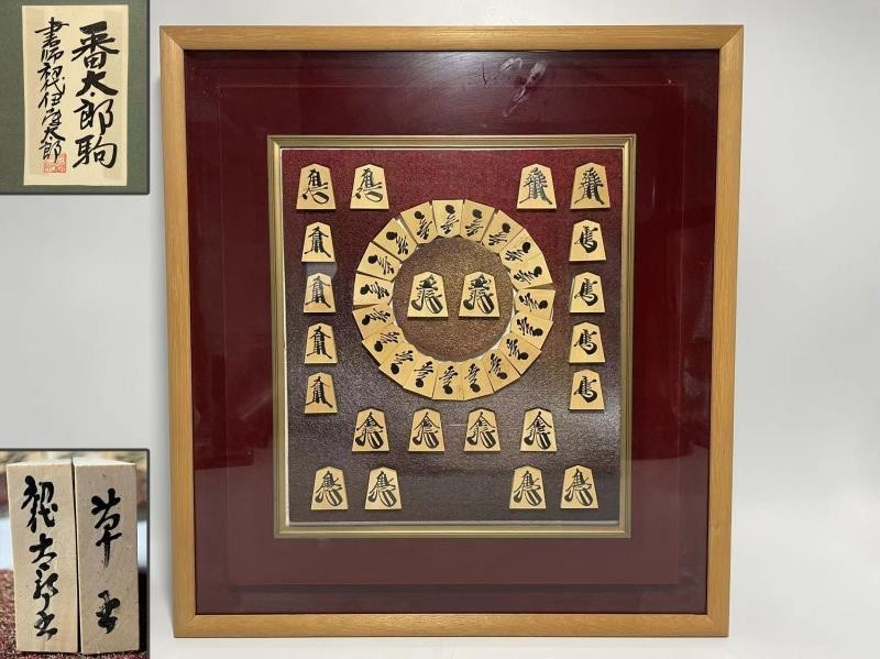 AS609 将棋駒　額装　初代伊藤太郎　番太郎駒　草書　黄楊木彫　飾り駒