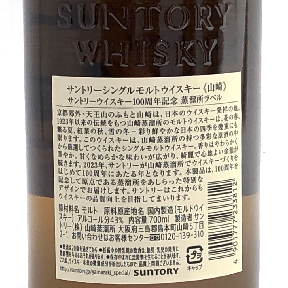 SUNTORY/サントリー山崎 NV シングルモルト ウイスキー】 100周年記念