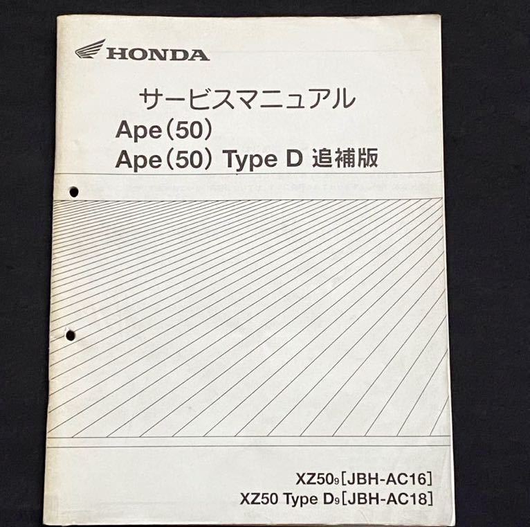 送料込★PGM-FI Ape(50)、Ape(50) Type D エイプ50、タイプD 追補版 サービスマニュアル XZ50-9(AC16) Type D-9(AC18)ホンダ 純正 60GEY50Z