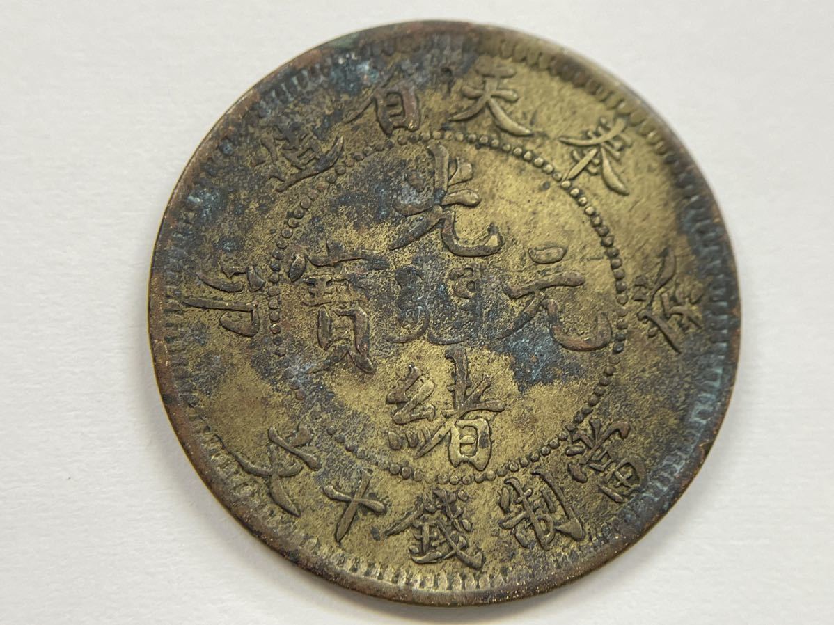 中国古銭 光緖元寳 奉天省 十文 癸卯 特年 本物 Yahoo!オークション