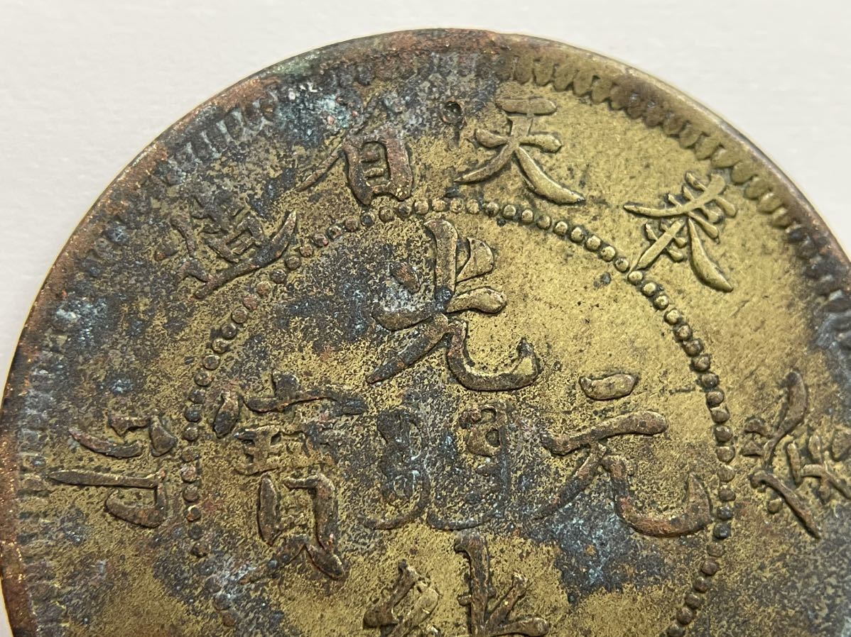 中国古銭 光緖元寳 奉天省 十文 癸卯 特年 本物 Yahoo!オークション