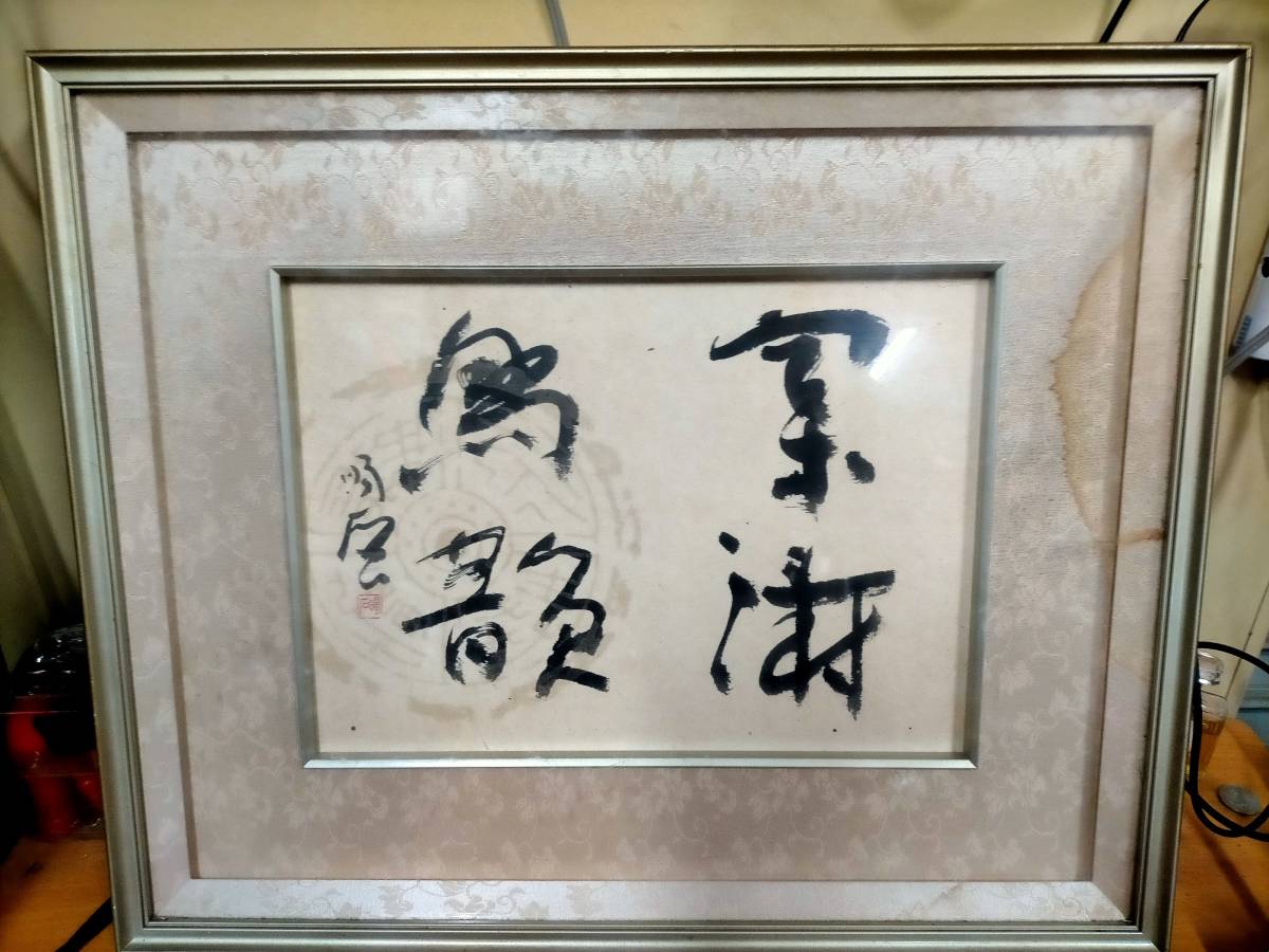 ★松永暘石　筆　書　額装 アルミ額　2枚　まとめて　Used