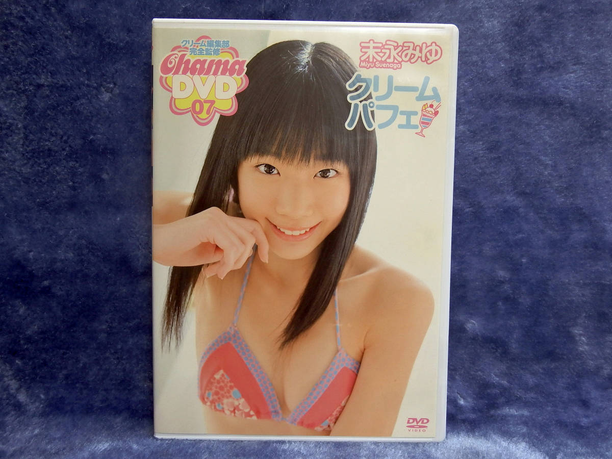 ☆DVD☆ 末永みゆ 「 クリームパフェ 」 CHAMA-07 中古DVD 廃盤