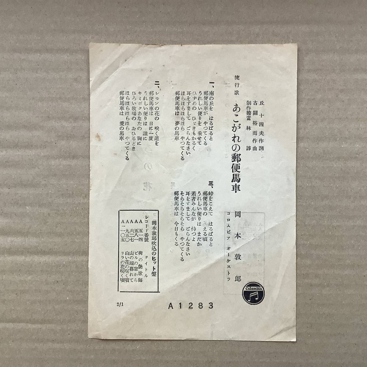 78RPM/SP 岡本敦郎 / 奈良光枝 あこがれの郵便馬車 / 虹いろの花 A1283 COLUMBIA /00500 sp盤 spレコード 歌詞カード 岡本敦郎 あこがれの郵便馬車 奈良光枝 虹