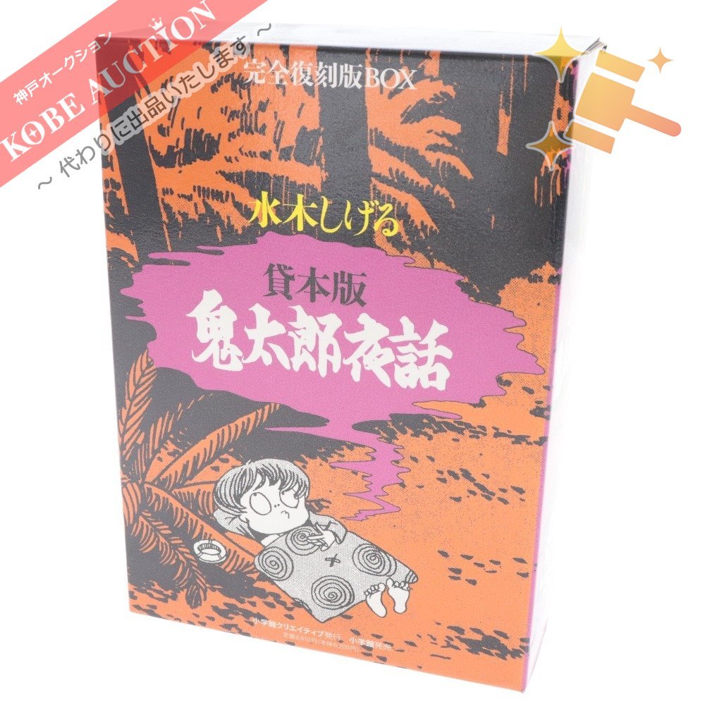 鬼太郎夜話 貸本版 完全復刻版BOX - 完全復刻版BOX（水木しげる
