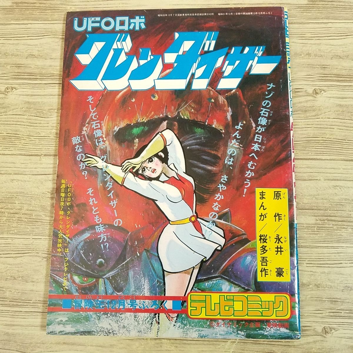 冒険王 | 貴重本冒険王 ID Yahoo!オークション 「冒険王 (付録 附録 ふ