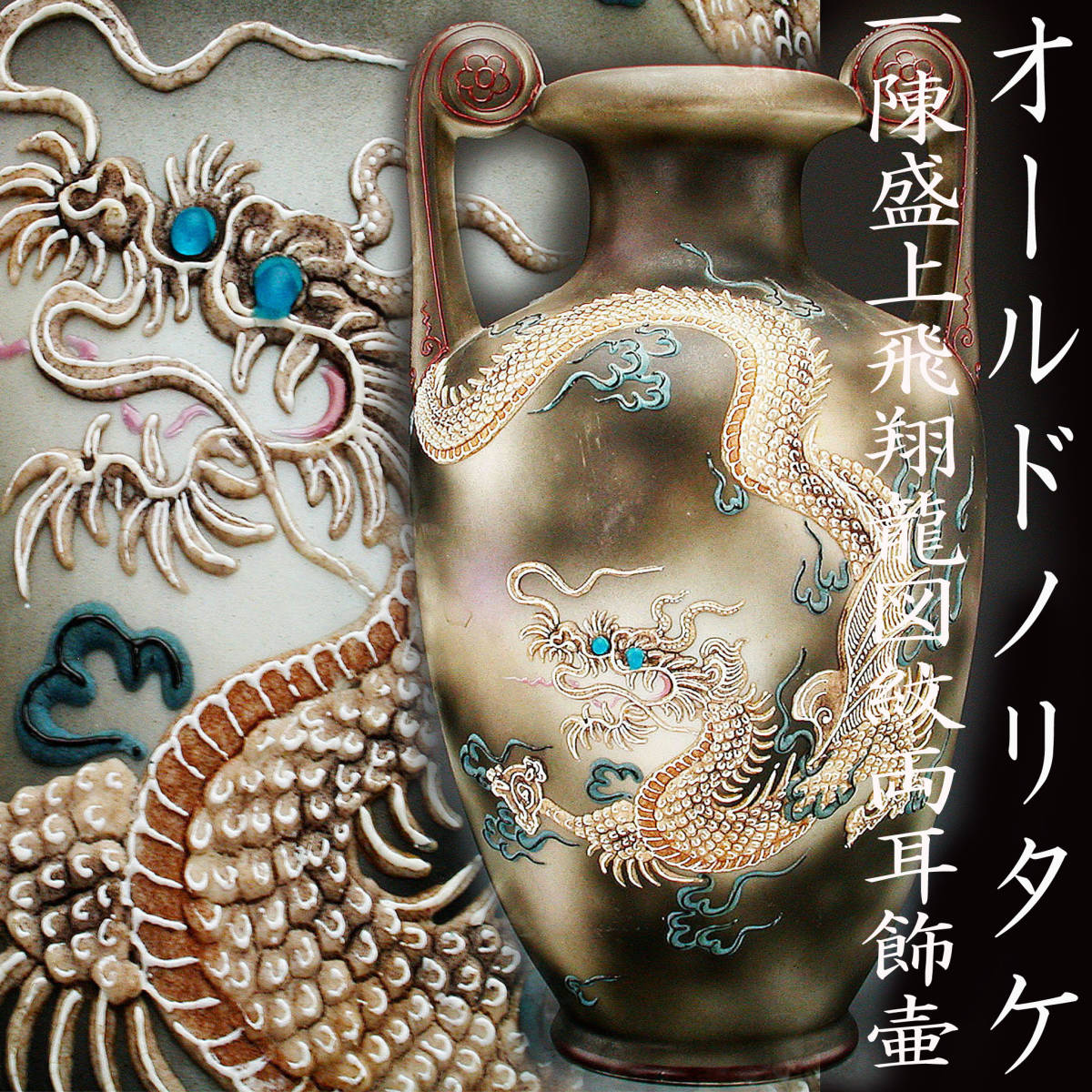 オールドノリタケ・金彩芸妓花見図紋両耳皿 オールドノリタケ銘品!! オールドノリタケ・金盛上黒帯野薔薇装飾紋図八卦