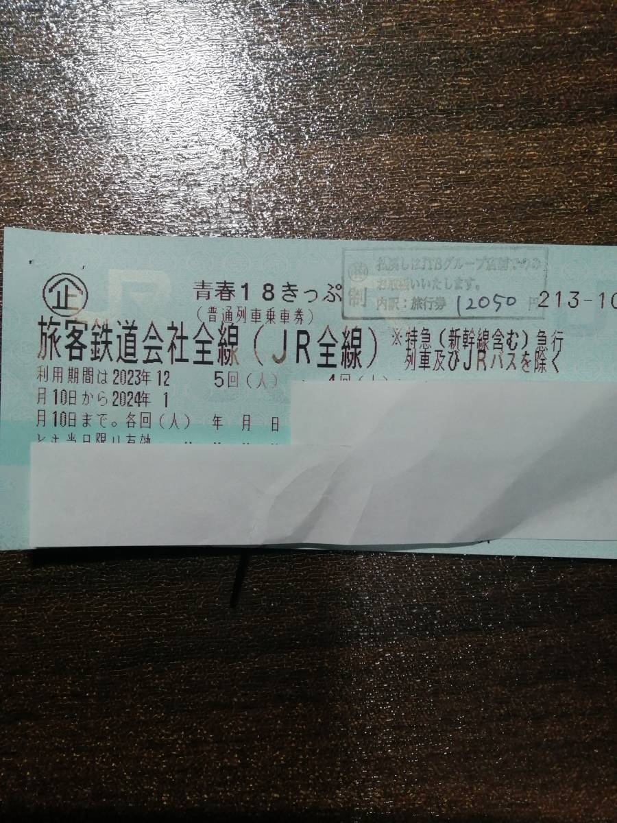 返却不要　青春18きっぷ1回分　12月22日発送