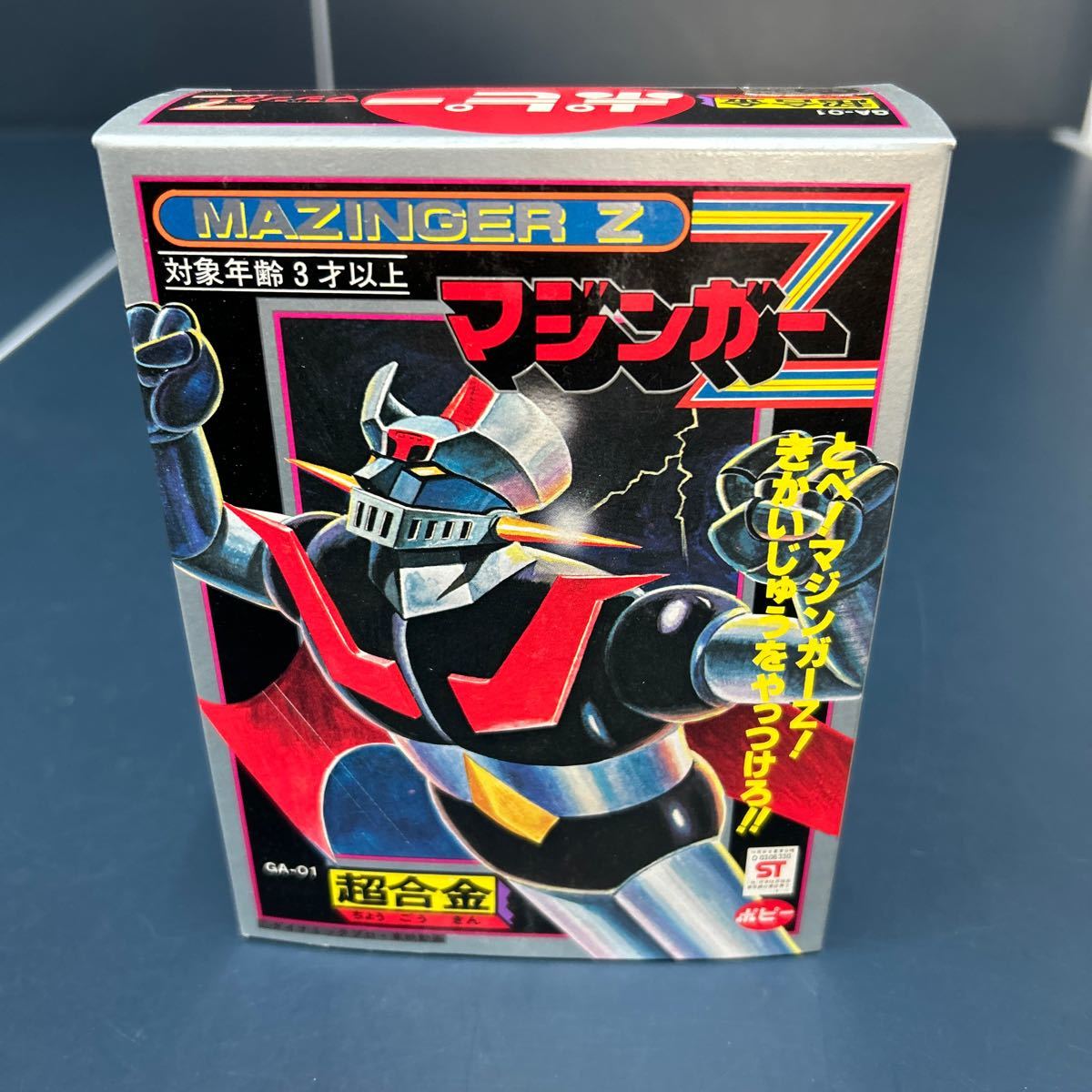 マジンガーZ ga-01 超合金 昭和レトロ レア 未使用 ポピー (超合金  
