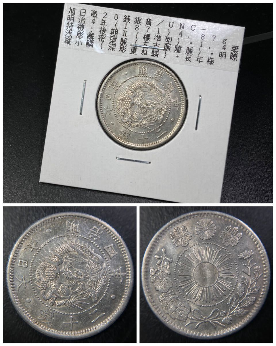極美品 竜20銭銀貨 旭日竜20銭銀貨 欠銭 明治4年 明治6年☆完欠年⁄欠