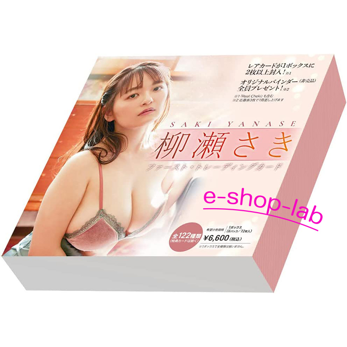 Last2点！【お得セット】HIT'S/柳瀬さき ファースト＆vol.2の未開封BOXをセットで！　◆新旧セット