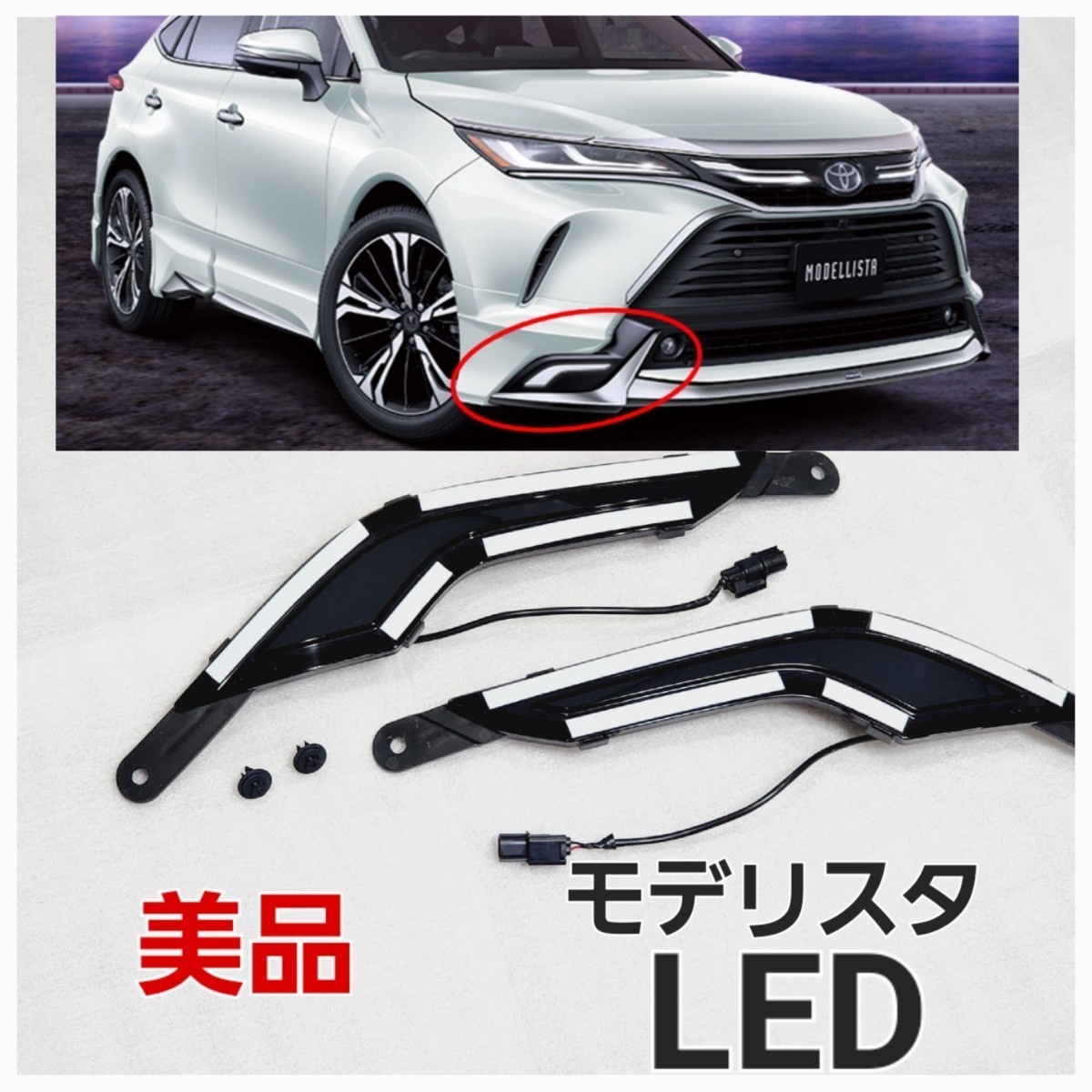 ☆美品☆点灯確認済み☆80系☆ハリアー☆モデリスタ☆GRAN BLAZE