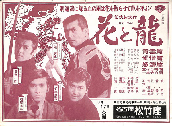 映画チラシ 花と龍 渡哲也 田宮二郎 名古屋松竹座 N その他 売買されたオークション情報 Yahooの商品情報をアーカイブ公開 オークファン Aucfan Com