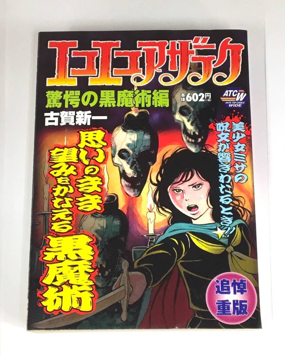 5416【中古品】エコエコアザラク 驚愕の黒魔術編 古賀新一 追悼重版  