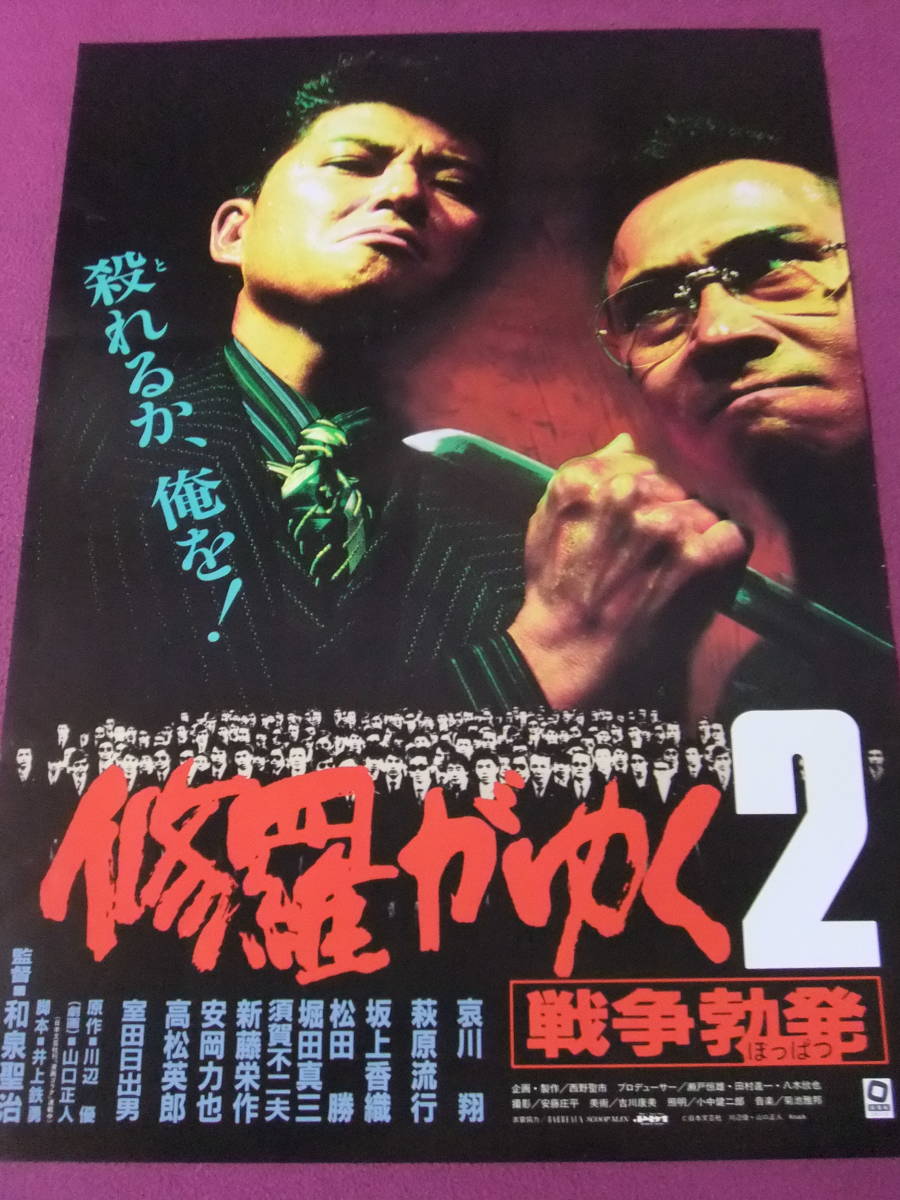 △△S8726/絶品☆邦画ポスター/『修羅がゆく2 戦争勃発』/哀川翔、萩原