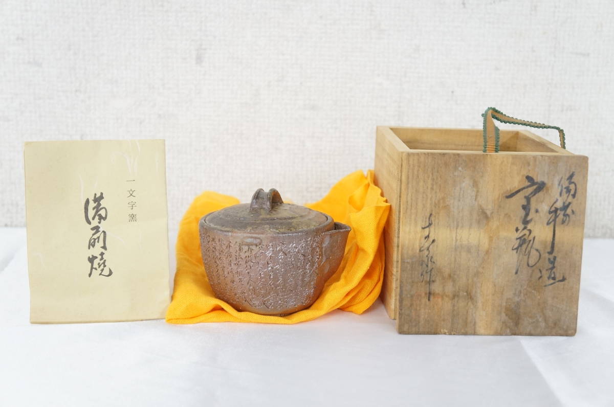 オンライン販売品 西坂春水 備前焼 手造宝瓶 【公式通販】