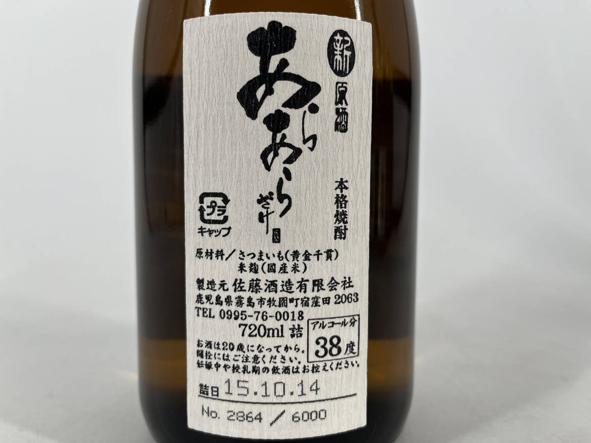 あらあらざけ 佐藤 白麹 佐藤あらあらざけ2020（鹿児島県）。 佐藤の