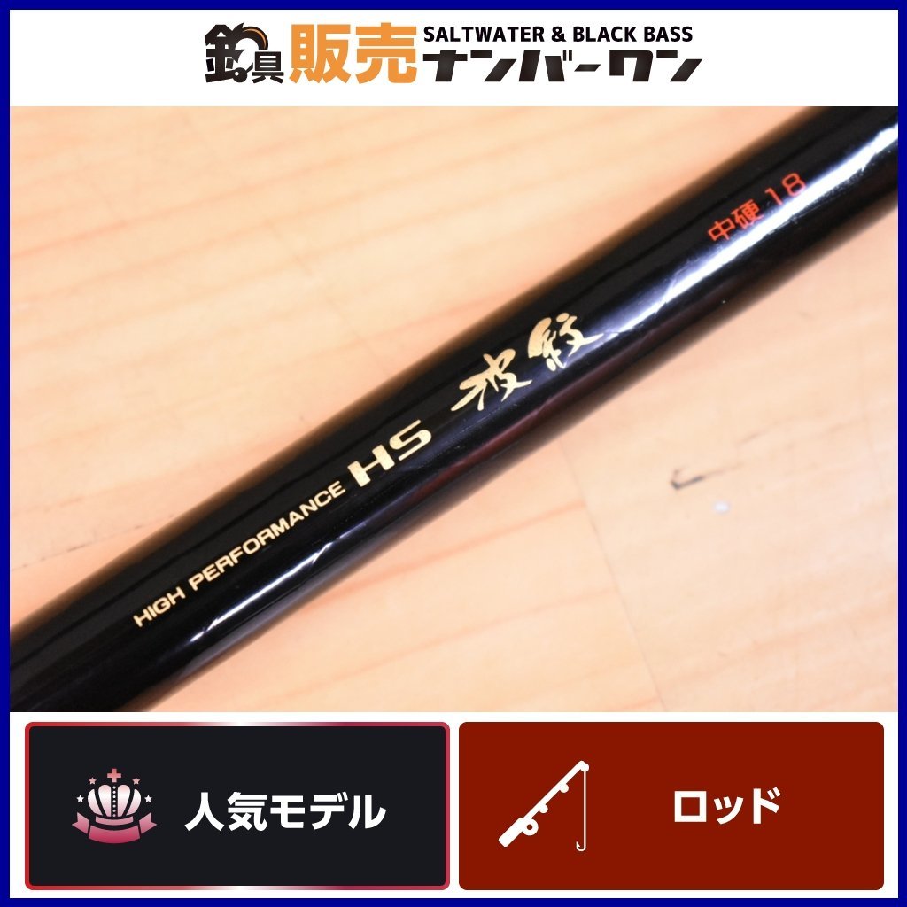 人気モデル☆1スタ】ダイワ HS 波紋 中硬 18 DAIWA ハイパフォーマンス