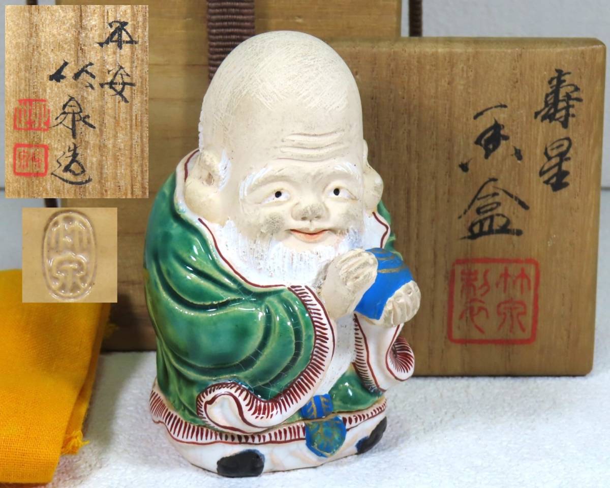 平安竹泉 銘 四世 三浦竹泉 壽星 香合 共布 共箱 / 京焼