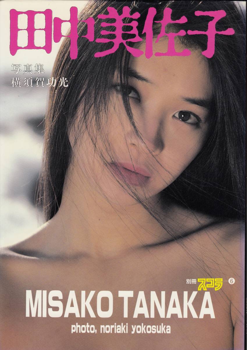 希少永久保存版◆田中美佐子 写真集 『別冊スコラ⑥』 講談社 田中美佐子 写真集 別冊スコラ6(た行)｜売買されたオークション情報