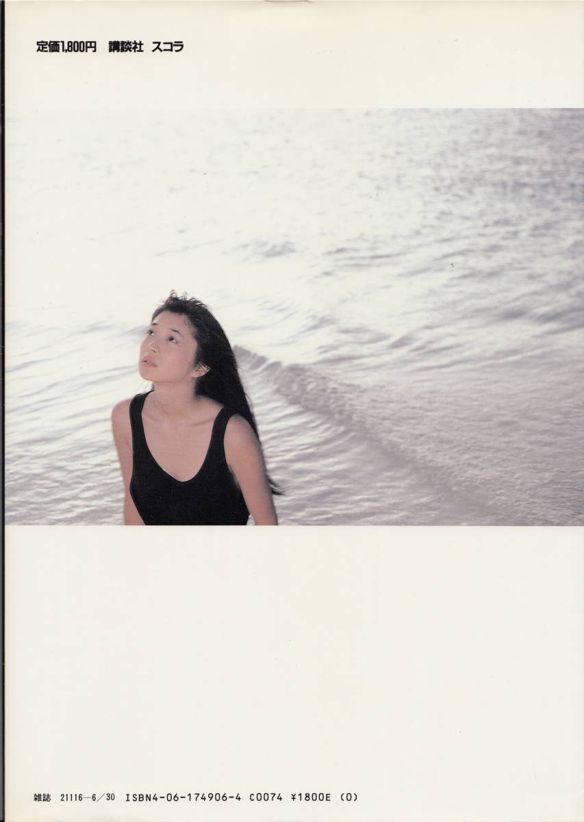 希少永久保存版◆田中美佐子 写真集 『別冊スコラ⑥』 講談社 田中美佐子 写真集 別冊スコラ6(た行)｜売買されたオークション情報