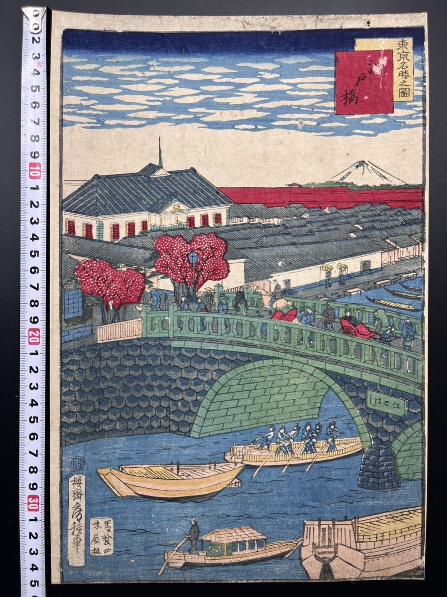 【真作保証】明治期 本物浮世絵木版画 歌川房種「東京名勝之図 江戸橋」名所絵 大判 錦絵 保存良い