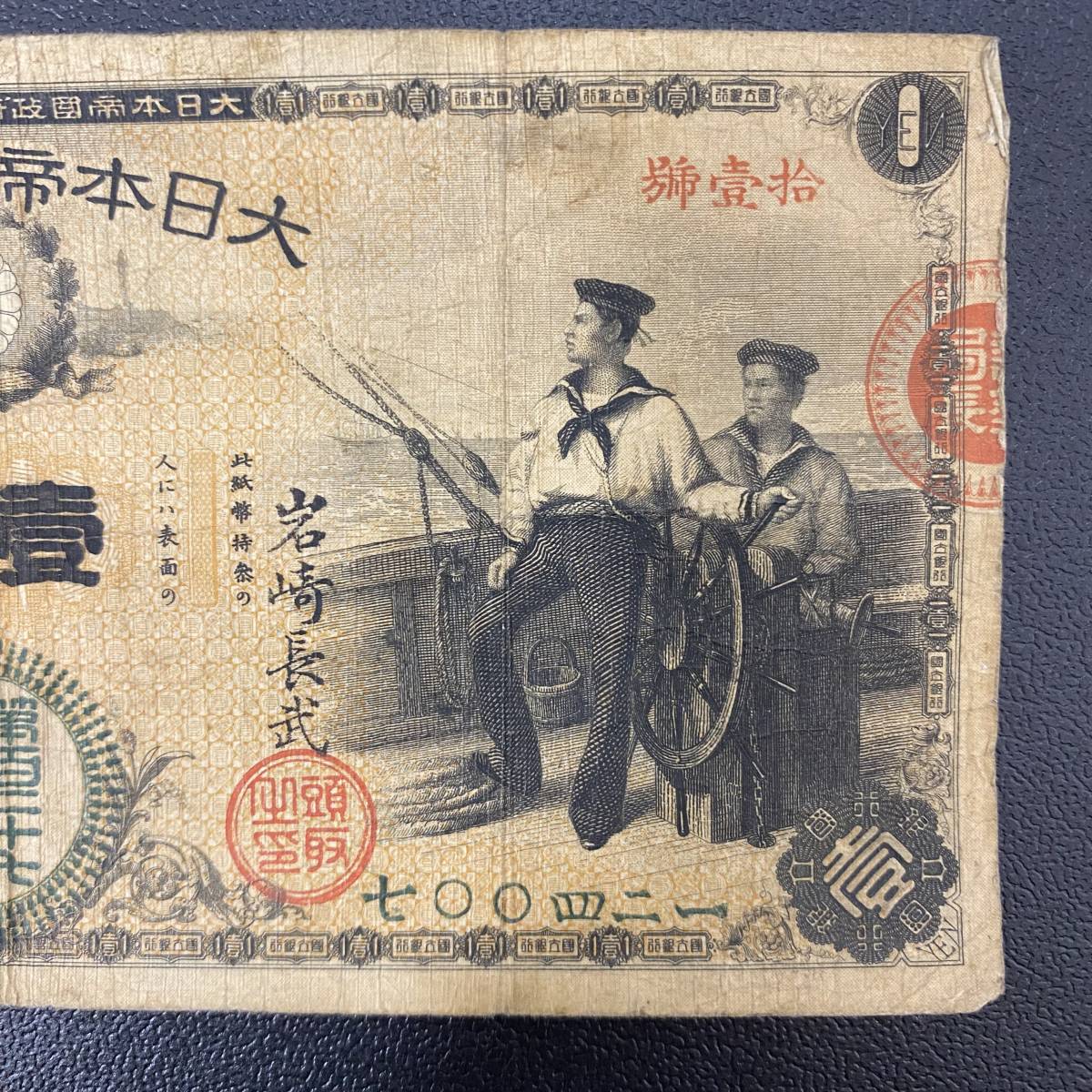 ♯926A 1円スタート 新国立銀行券 1円 水兵1円札 壱園 アンティーク 