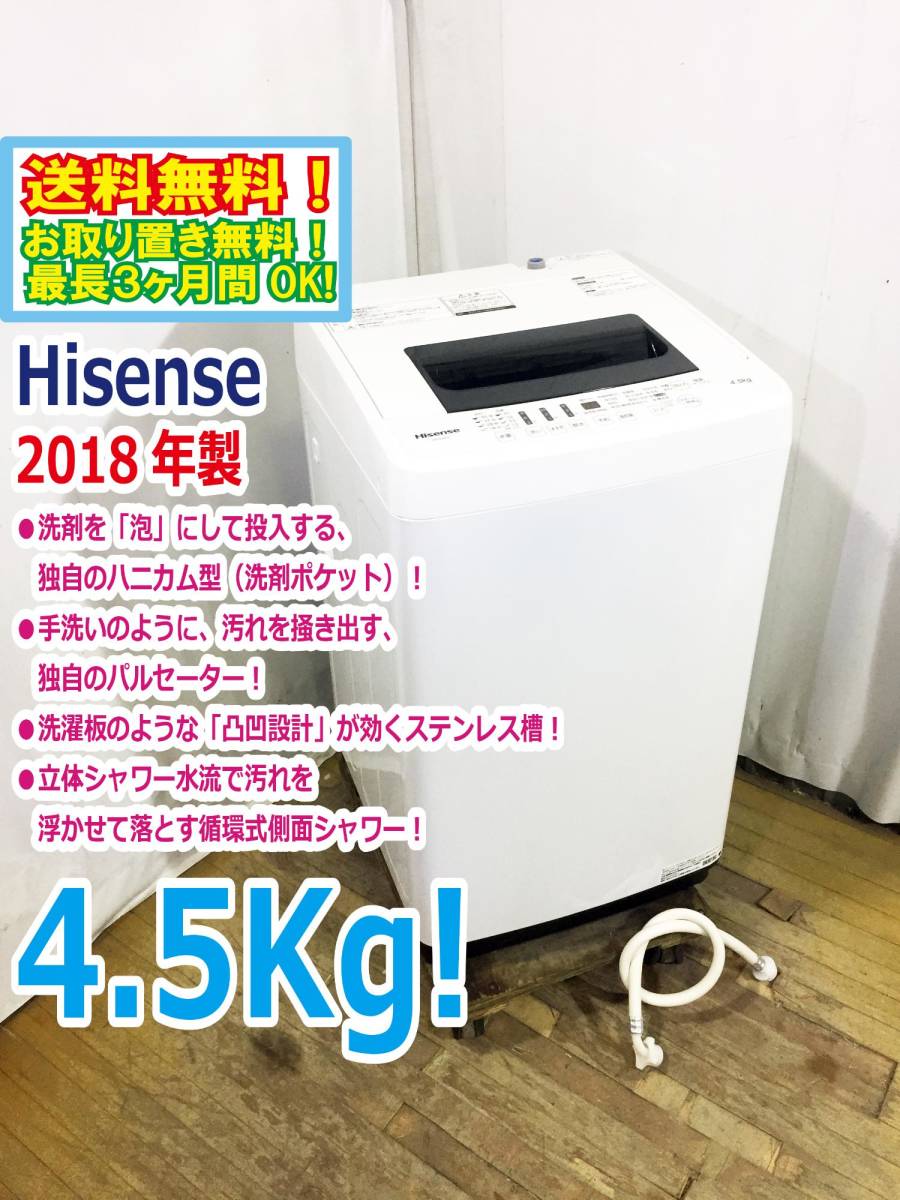 送料無料☆2018年製☆極上超美品 中古☆Hisense☆4.5