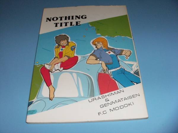 未来警察ウラシマン 幻魔大戦 同人誌 アニメーション 売買されたオークション情報 Yahooの商品情報をアーカイブ公開 オークファン Aucfan Com