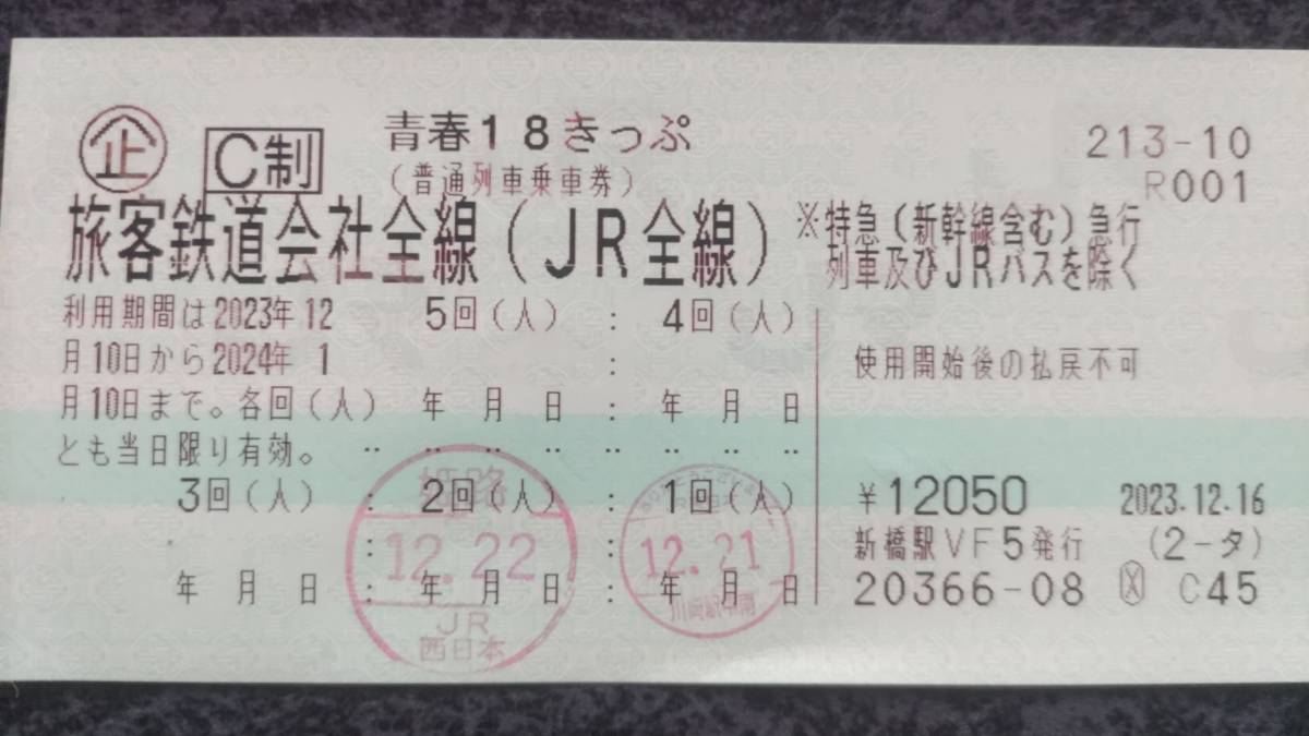 青春18きっぷ　残3回