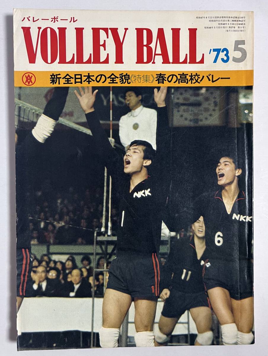 月刊バレーボール 1973年5月号 春の高校バレー 八王子実践 新全日本の