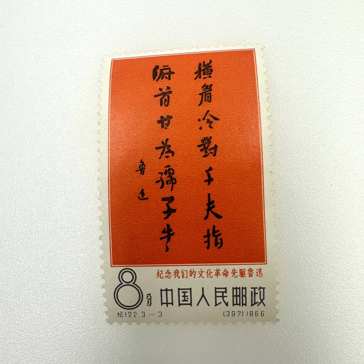 中国切手 1966 紀122 文化革命の先駆者 魯迅 3種完 注文消印有り