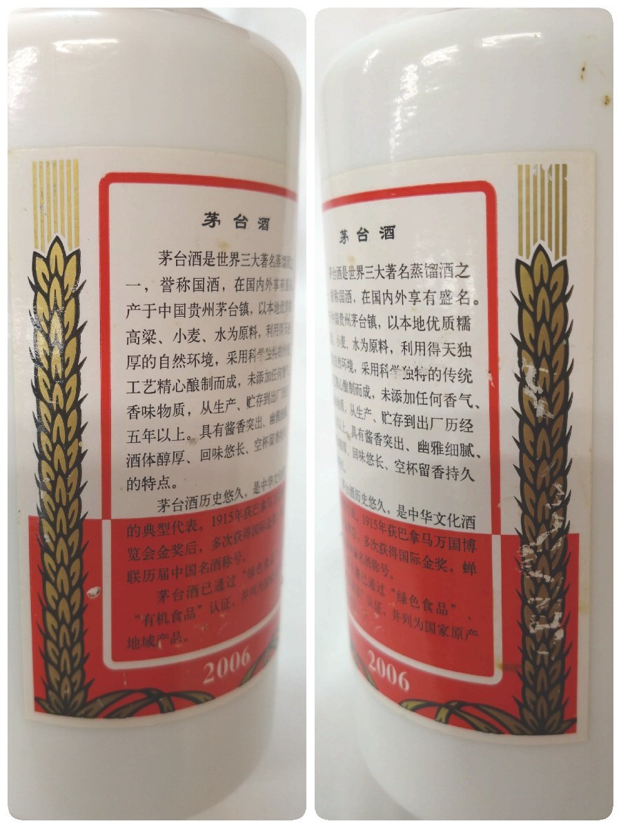 未開栓）マオタイシュ 貴州茅台酒 2006 中国酒 KWEICHOW MOUTAI 五星