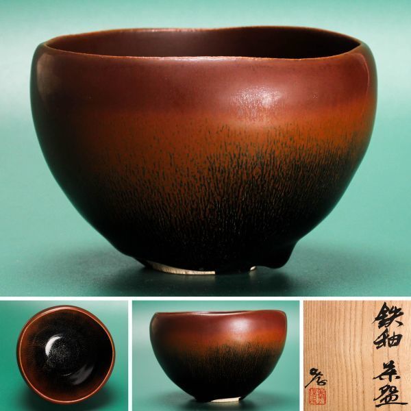 人間国宝 加藤孝造 鉄釉茶碗 共箱 共布 栞 茶道具 本物保証(茶碗