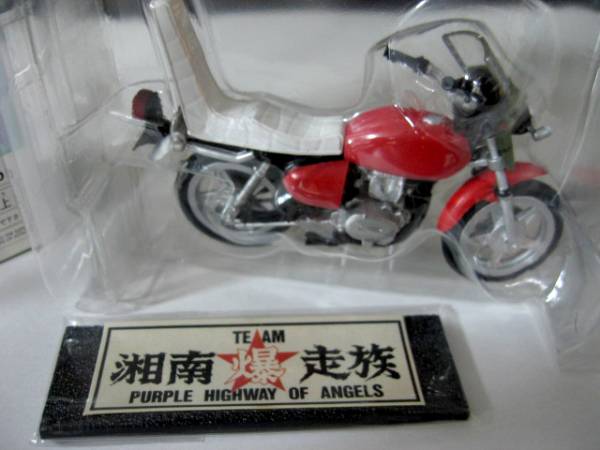 湘南爆走族 CB400T ホーク2 石川晃 アキラ YAMATO 1/24 族車
