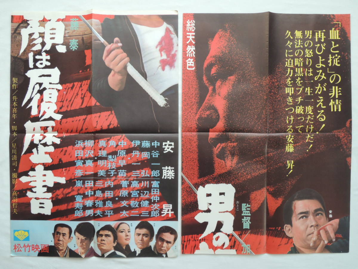 映画ポスター 『男の顔は履歴書』 松竹 1966(昭和41年) 安藤昇 伊丹十